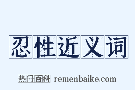 忍性近义词是什么意思的图片